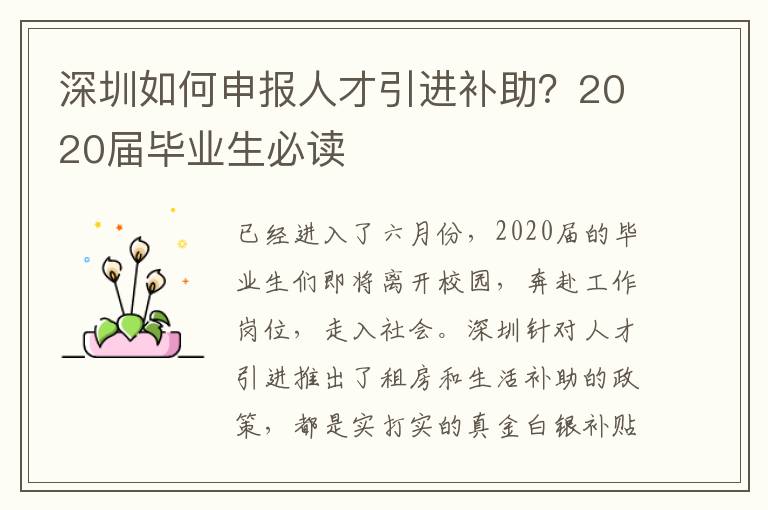 深圳如何申報人才引進補助?2020屆畢業生必讀