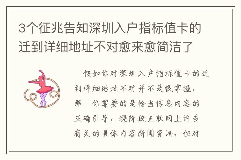 3個征兆告知深圳入戶指標(biāo)值卡的遷到詳細地址不對愈來愈簡潔了