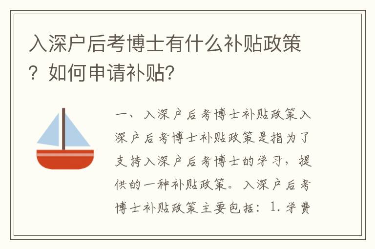 入深戶后考博士有什么補(bǔ)貼政策？如何申請(qǐng)補(bǔ)貼？