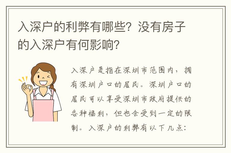 入深戶的利弊有哪些？沒(méi)有房子的入深戶有何影響？