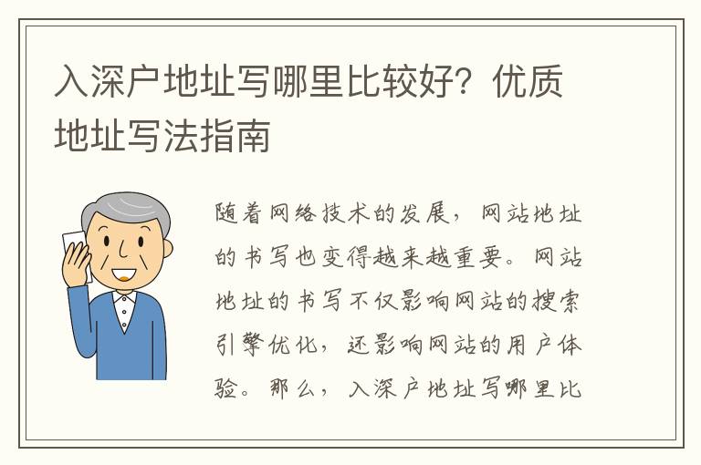 入深戶地址寫哪里比較好？?jī)?yōu)質(zhì)地址寫法指南