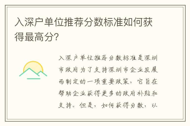 入深戶單位推薦分數標準如何獲得最高分？