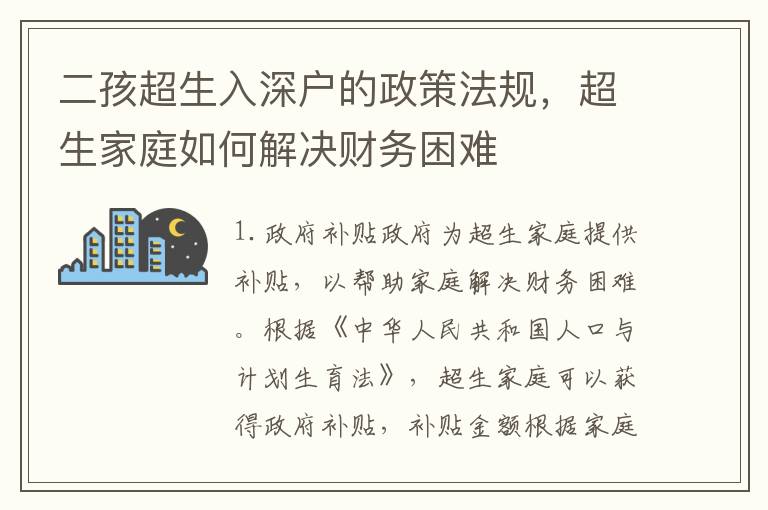 二孩超生入深戶的政策法規(guī)，超生家庭如何解決財(cái)務(wù)困難
