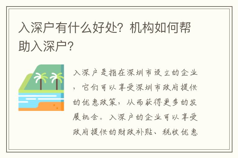 入深戶有什么好處？機(jī)構(gòu)如何幫助入深戶？