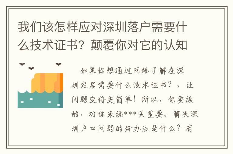 我們該怎樣應對深圳落戶需要什么技術(shù)證書？顛覆你對它的認知