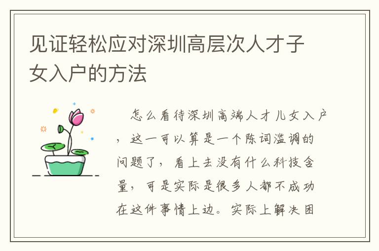 見(jiàn)證輕松應(yīng)對(duì)深圳高層次人才子女入戶(hù)的方法