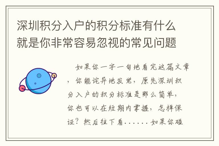 深圳積分入戶的積分標準有什么就是你非常容易忽視的常見問題？