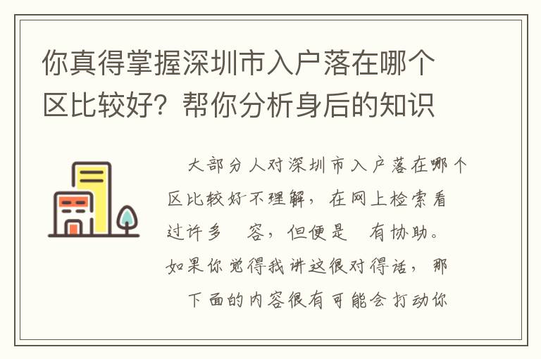 你真得掌握深圳市入戶落在哪個區比較好？幫你分析身后的知識要點