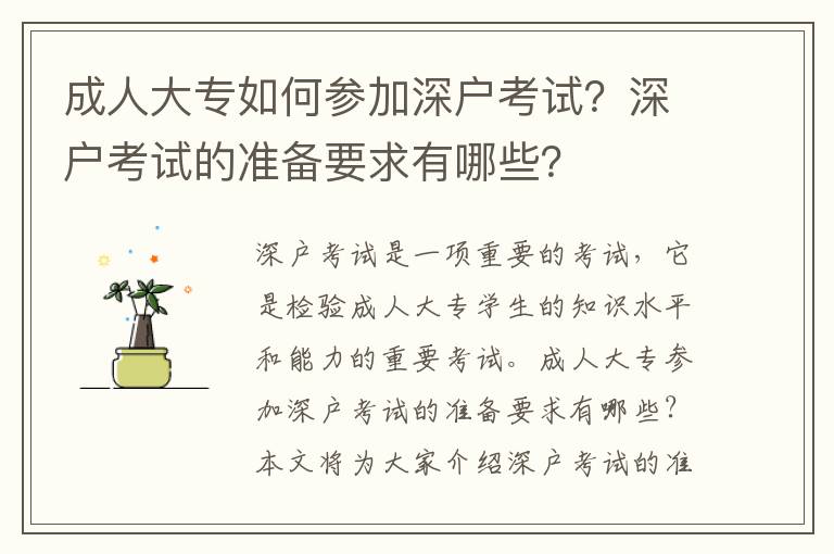 成人大專如何參加深戶考試？深戶考試的準(zhǔn)備要求有哪些？