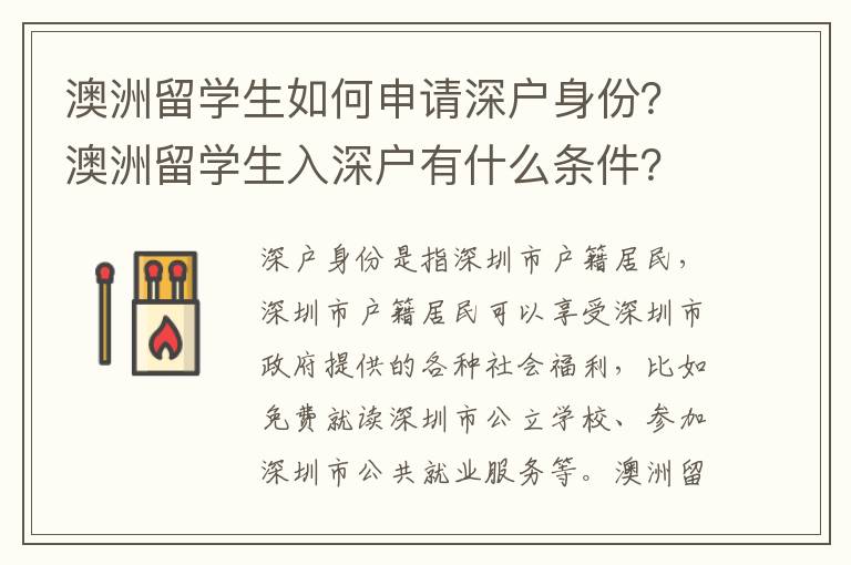 澳洲留學生如何申請深戶身份？澳洲留學生入深戶有什么條件？