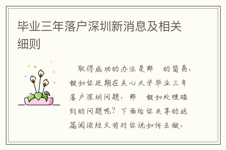 畢業(yè)三年落戶深圳新消息及相關(guān)細則