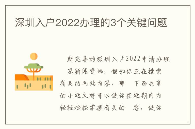 深圳入戶2022辦理的3個(gè)關(guān)鍵問(wèn)題