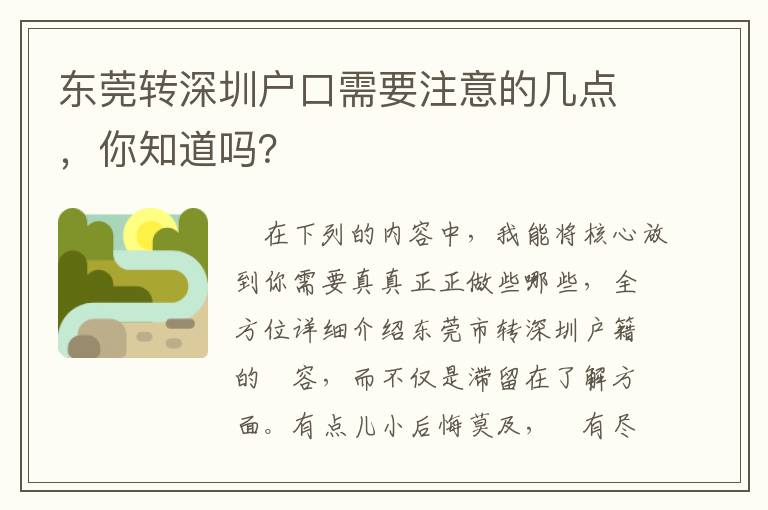 東莞轉深圳戶口需要注意的幾點，你知道嗎？
