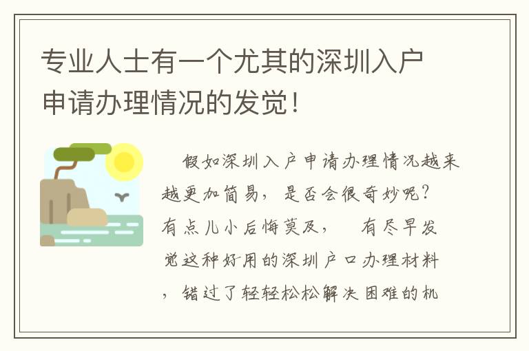 專業(yè)人士有一個尤其的深圳入戶申請辦理情況的發(fā)覺！