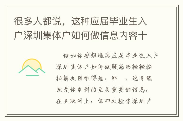 很多人都說，這種應屆畢業生入戶深圳集體戶如何做信息內容十分實用