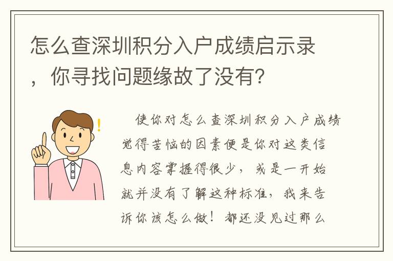 怎么查深圳積分入戶成績(jī)啟示錄，你尋找問題緣故了沒有？