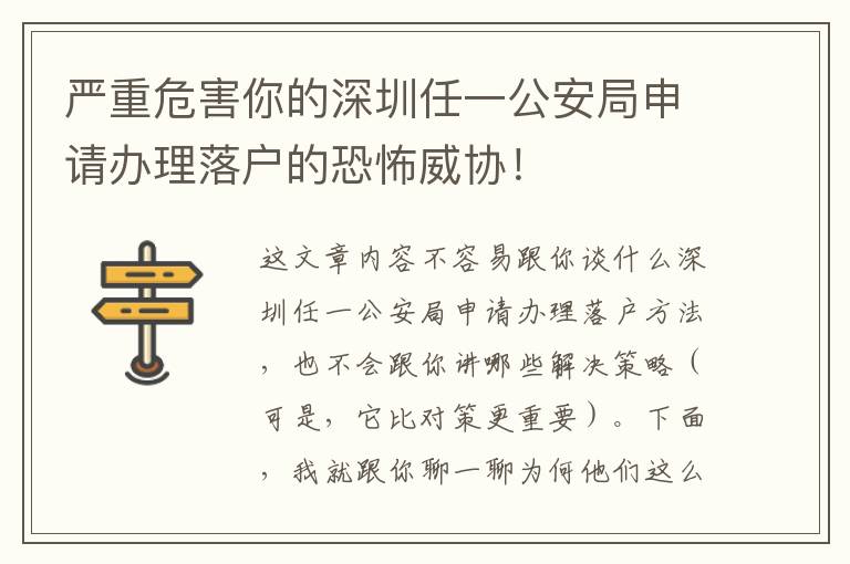 嚴(yán)重危害你的深圳任一公安局申請(qǐng)辦理落戶的恐怖威協(xié)！