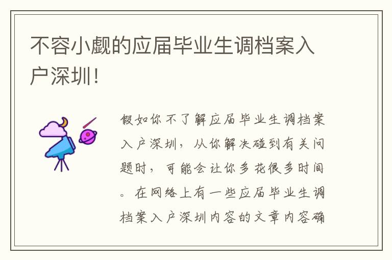 不容小覷的應屆畢業(yè)生調(diào)檔案入戶深圳！