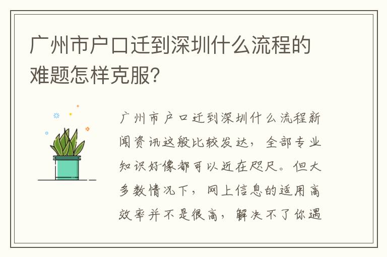 廣州市戶口遷到深圳什么流程的難題怎樣克服？