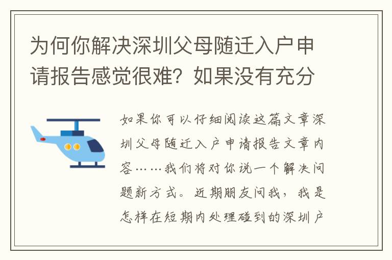 為何你解決深圳父母隨遷入戶申請報告感覺很難？如果沒有充分了解！