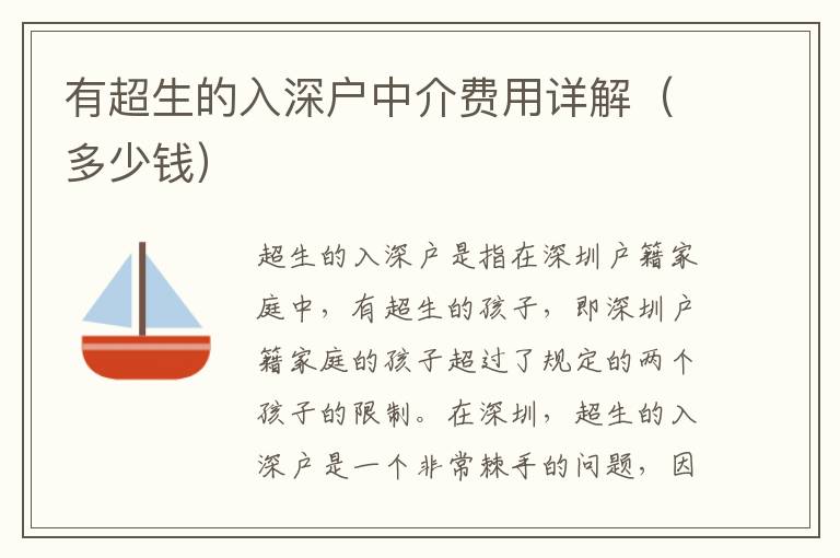 有超生的入深戶中介費(fèi)用詳解（多少錢）