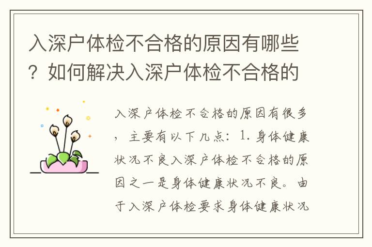 入深戶體檢不合格的原因有哪些？如何解決入深戶體檢不合格的問題？