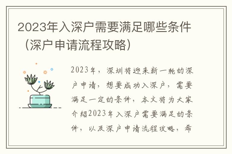 2023年入深戶需要滿足哪些條件（深戶申請(qǐng)流程攻略）
