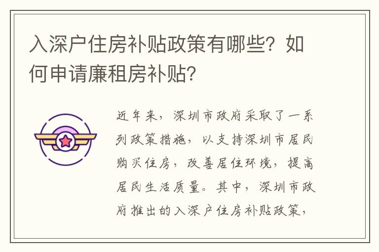 入深戶住房補(bǔ)貼政策有哪些？如何申請(qǐng)廉租房補(bǔ)貼？