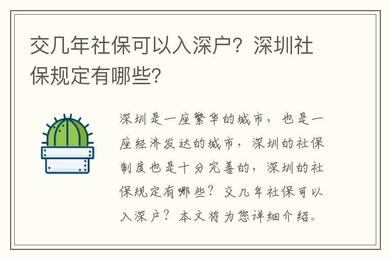 交幾年社保可以入深戶？深圳社保規定有哪些？