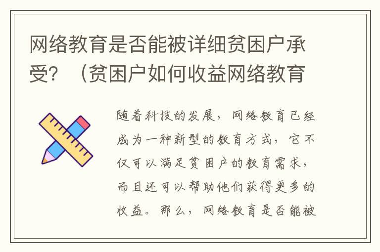 網(wǎng)絡(luò)教育是否能被詳細(xì)貧困戶承受？（貧困戶如何收益網(wǎng)絡(luò)教育）