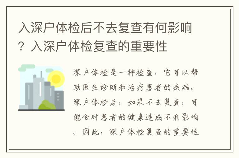 入深戶體檢后不去復查有何影響？入深戶體檢復查的重要性