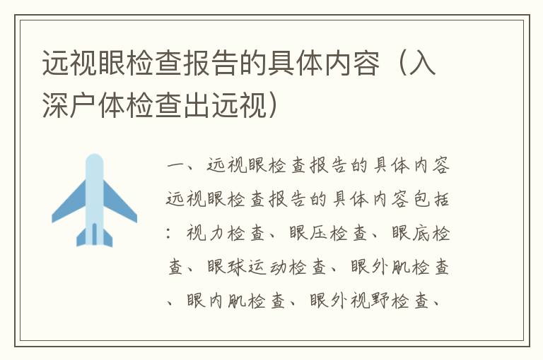 遠(yuǎn)視眼檢查報(bào)告的具體內(nèi)容（入深戶體檢查出遠(yuǎn)視）