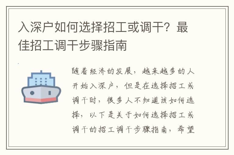 入深戶如何選擇招工或調(diào)干？最佳招工調(diào)干步驟指南