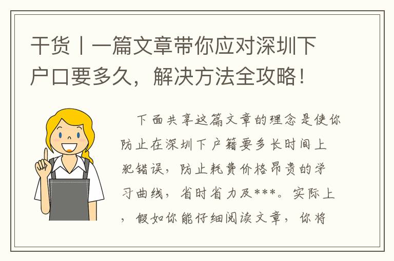 干貨丨一篇文章帶你應(yīng)對深圳下戶口要多久，解決方法全攻略！