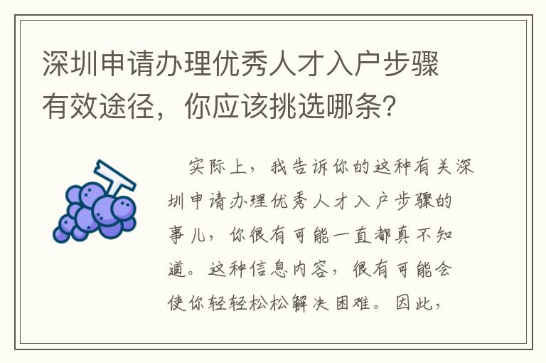 深圳申請辦理優秀人才入戶步驟有效途徑，你應該挑選哪條？