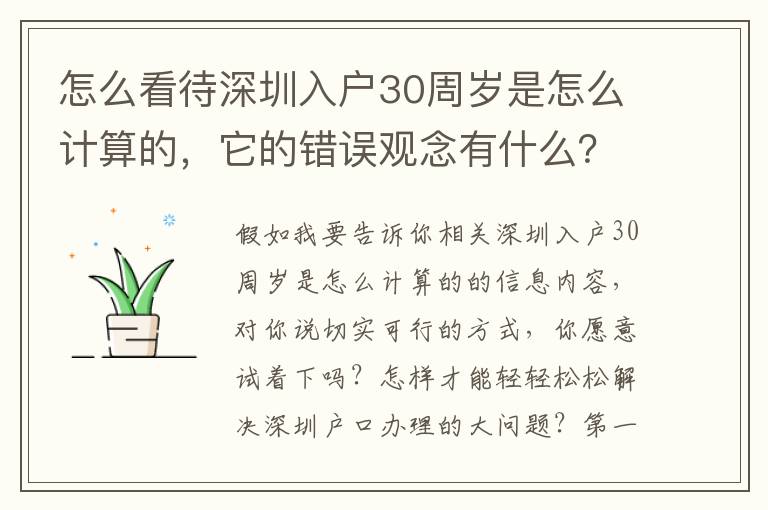 怎么看待深圳入戶30周歲是怎么計算的，它的錯誤觀念有什么？