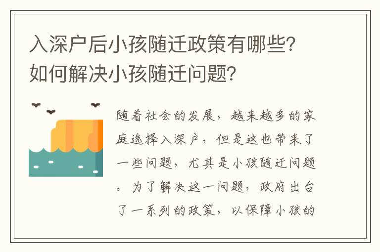 入深戶后小孩隨遷政策有哪些？如何解決小孩隨遷問題？
