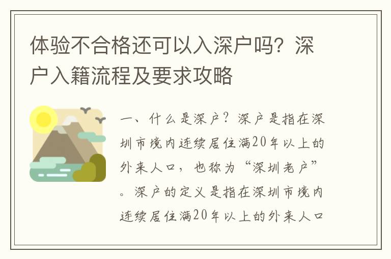 體驗(yàn)不合格還可以入深戶嗎？深戶入籍流程及要求攻略