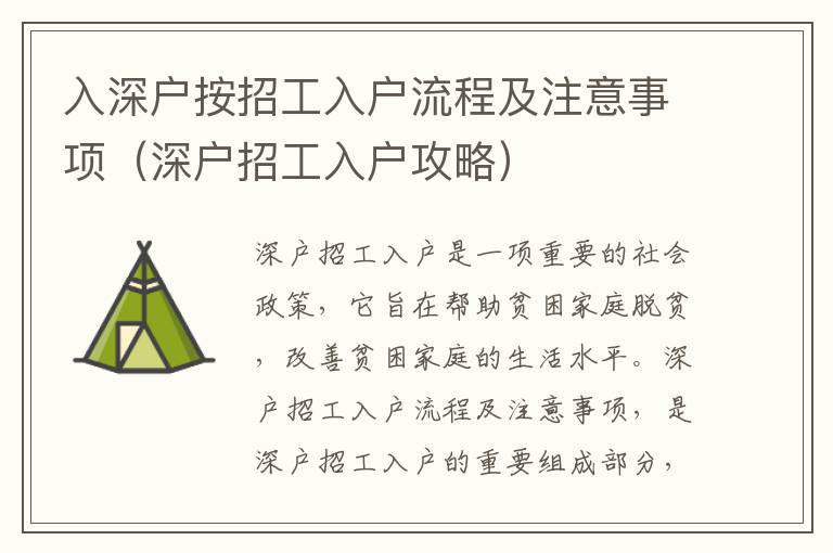 入深戶按招工入戶流程及注意事項（深戶招工入戶攻略）