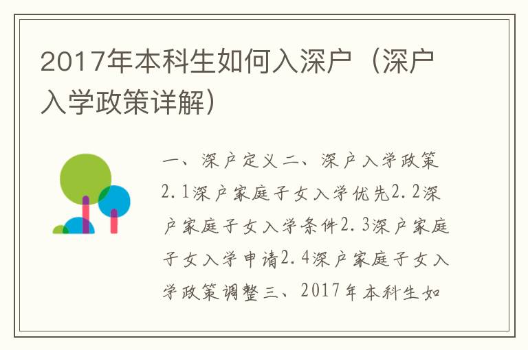 2017年本科生如何入深戶（深戶入學(xué)政策詳解）