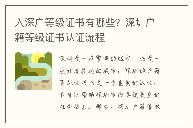 入深戶等級證書有哪些？深圳戶籍等級證書認(rèn)證流程