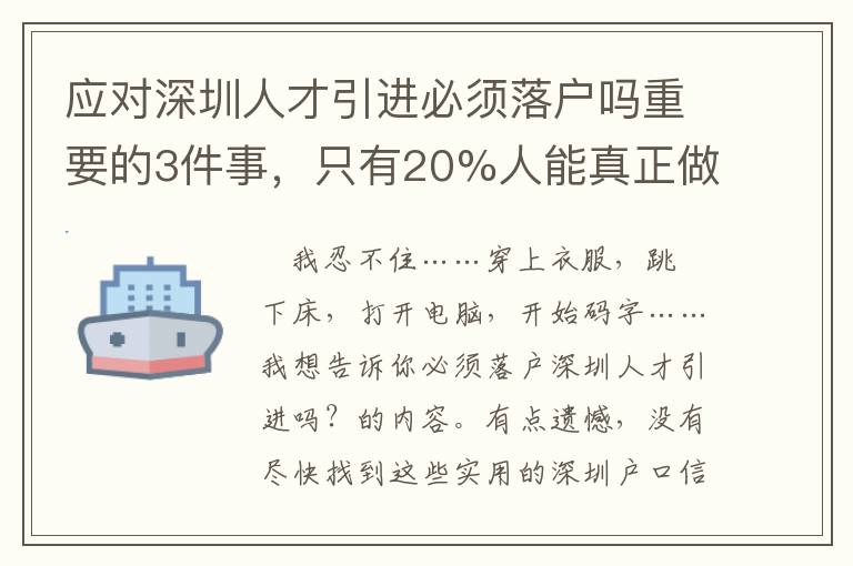 應(yīng)對(duì)深圳人才引進(jìn)必須落戶嗎重要的3件事，只有20%人能真正做好