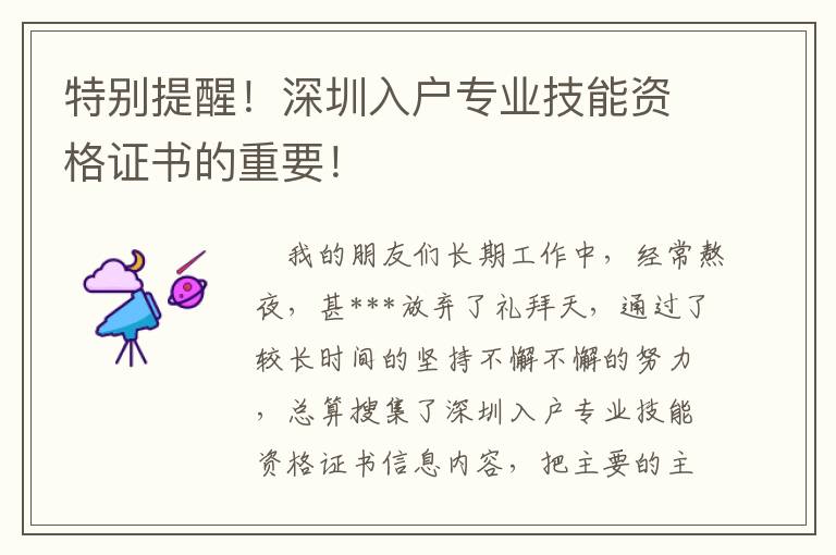 特別提醒！深圳入戶專業技能資格證書的重要！