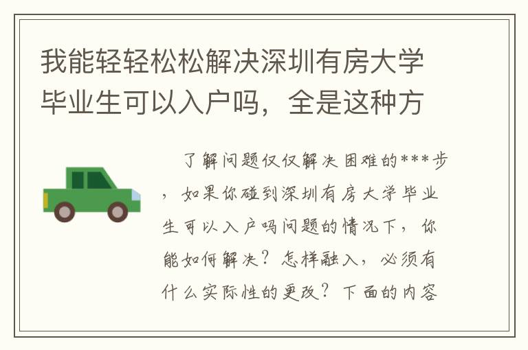 我能輕輕松松解決深圳有房大學(xué)畢業(yè)生可以入戶嗎，全是這種方法教的
