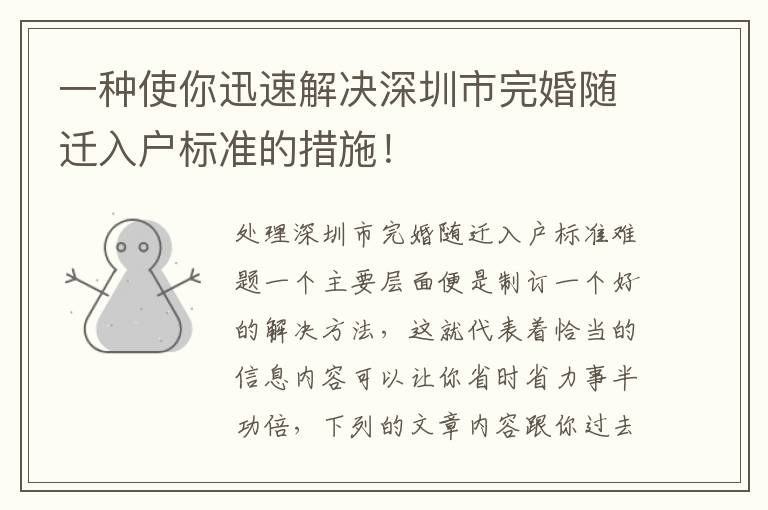 一種使你迅速解決深圳市完婚隨遷入戶標(biāo)準(zhǔn)的措施！