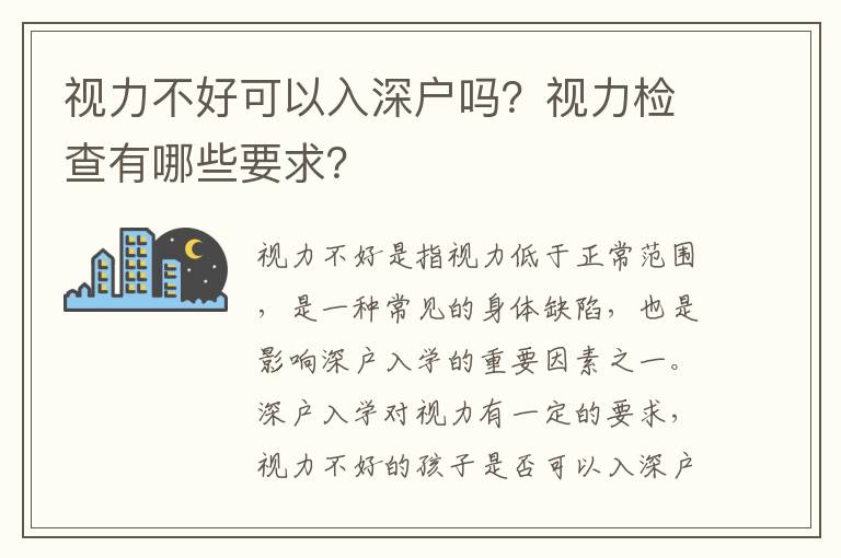 視力不好可以入深戶嗎？視力檢查有哪些要求？
