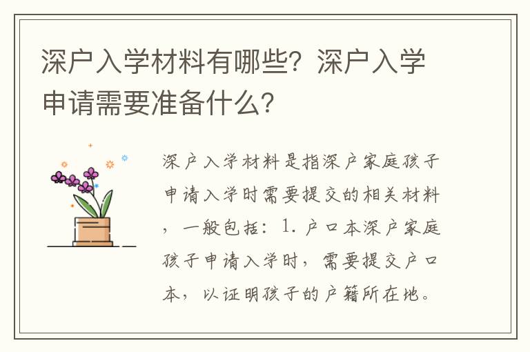 深戶入學材料有哪些？深戶入學申請需要準備什么？