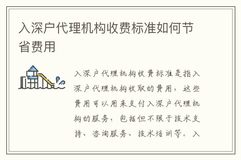 入深戶代理機構(gòu)收費標準如何節(jié)省費用