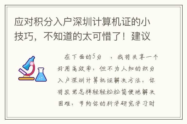 應(yīng)對積分入戶深圳計算機證的小技巧，不知道的太可惜了！建議低調(diào)收藏