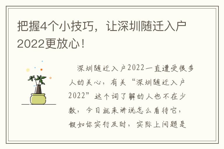 把握4個小技巧，讓深圳隨遷入戶2022更放心！